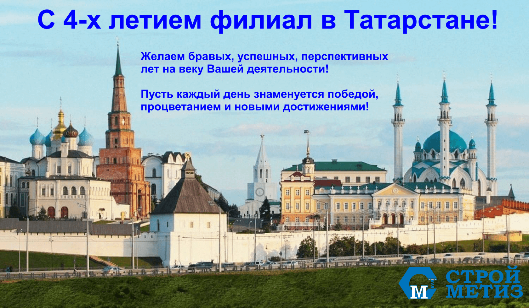 С 4-хлетием филиал в Татарстане!